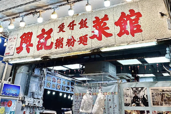 兴记煲仔饭