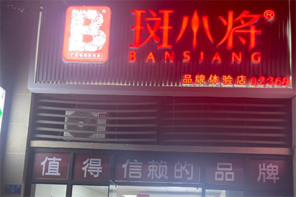 斑小将 斑小将