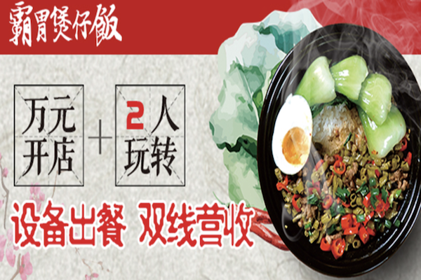 霸胃煲仔饭 霸胃煲仔饭