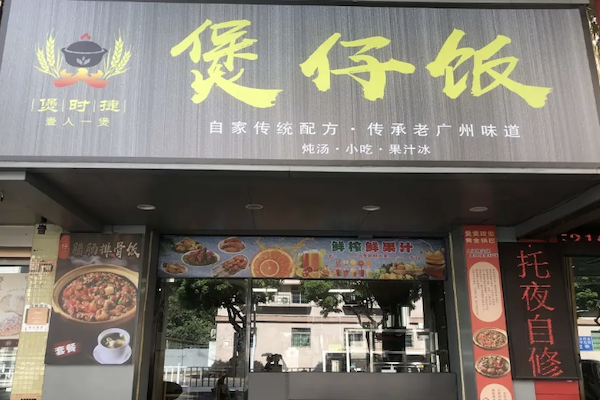 煲时捷煲仔饭 煲时捷煲仔饭