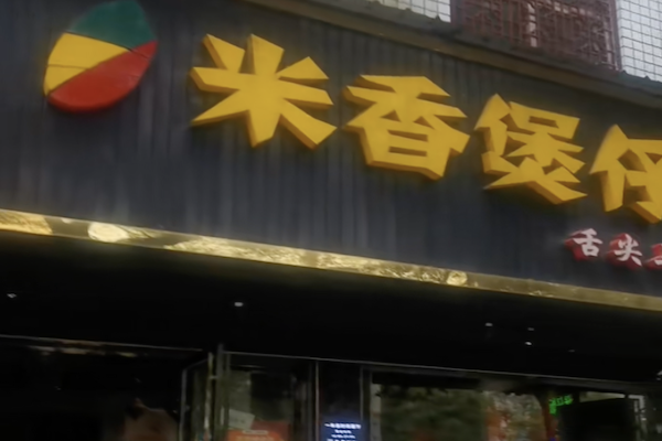 一米香煲仔饭