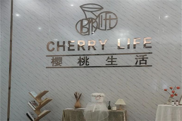 樱桃生活皮肤管理