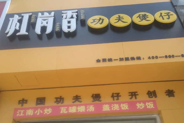 杠岗香功夫煲仔饭 杠岗香功夫煲仔饭