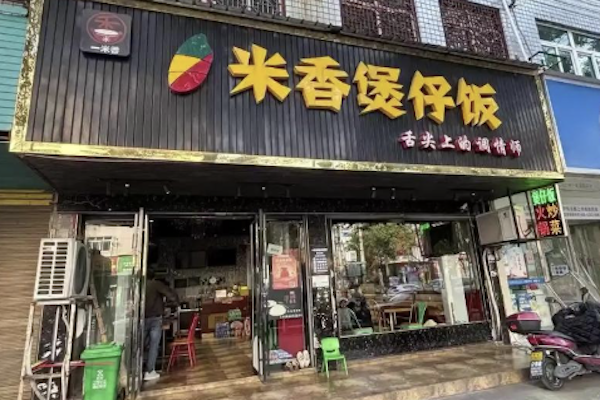 一米香煲仔饭