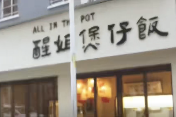 醒姐煲仔饭 醒姐煲仔饭