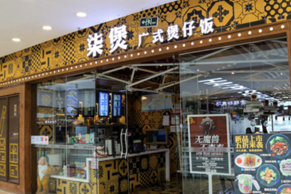 柒煲广式煲仔饭