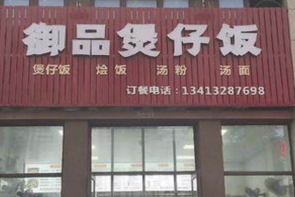 御品煲仔饭 御品煲仔饭