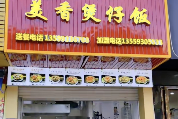 美香煲仔饭 美香煲仔饭