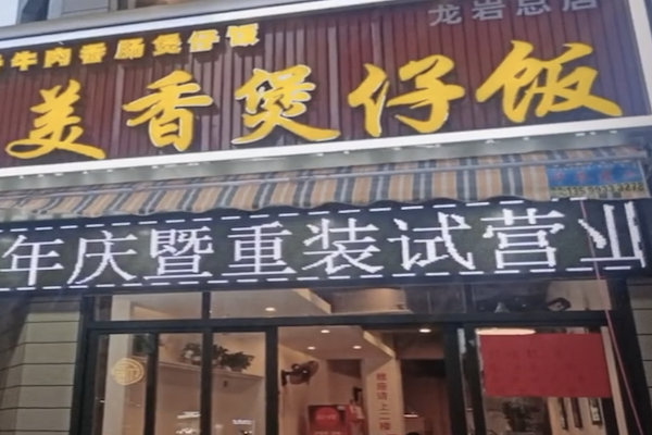美香煲仔饭 美香煲仔饭