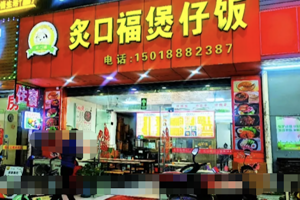 灸口福煲仔饭