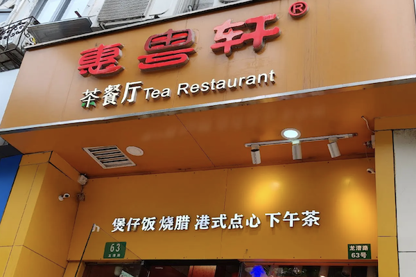 惠粤轩广东煲仔饭