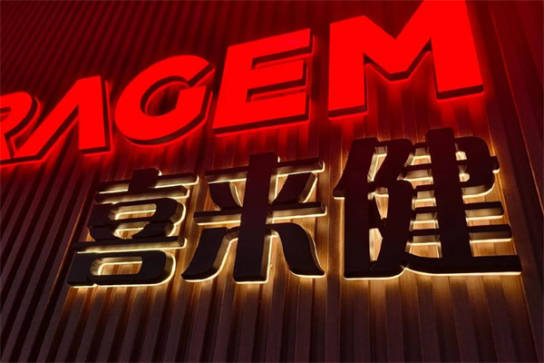 喜来健化妆品 喜来健化妆品