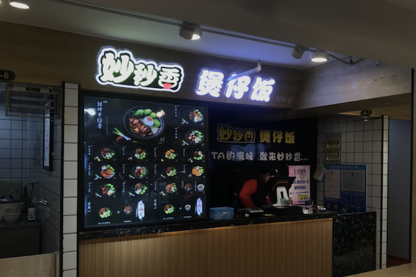 妙秒香煲仔饭