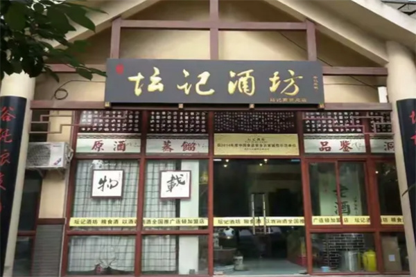 坛记酒坊 坛记酒坊