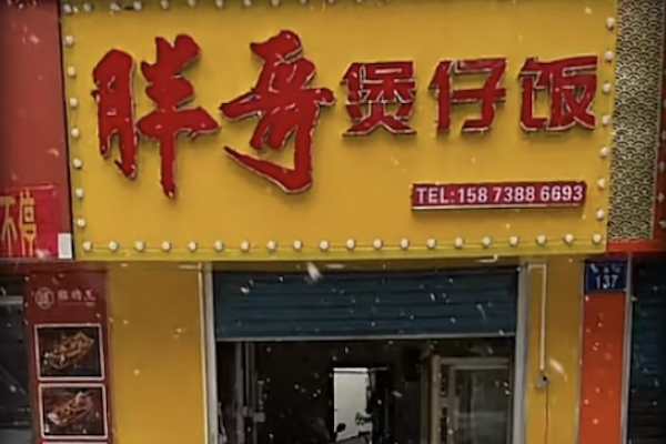 胖哥煲仔饭 胖哥煲仔饭