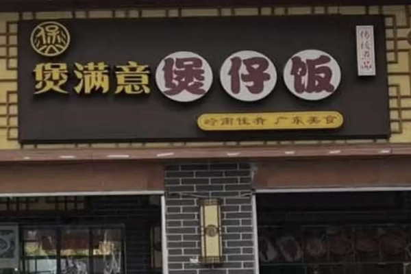 煲满意煲仔饭