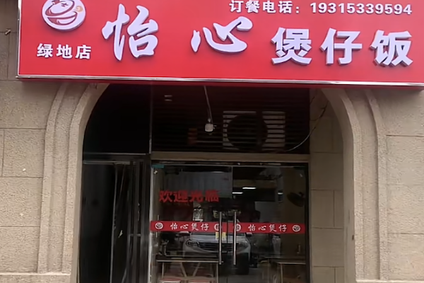 怡心煲仔饭 怡心煲仔饭