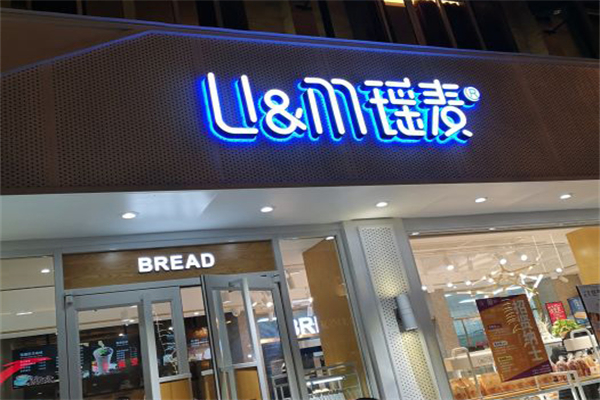 瑶麦蛋糕店