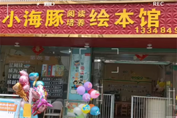 小海豚绘本馆 小海豚绘本馆
