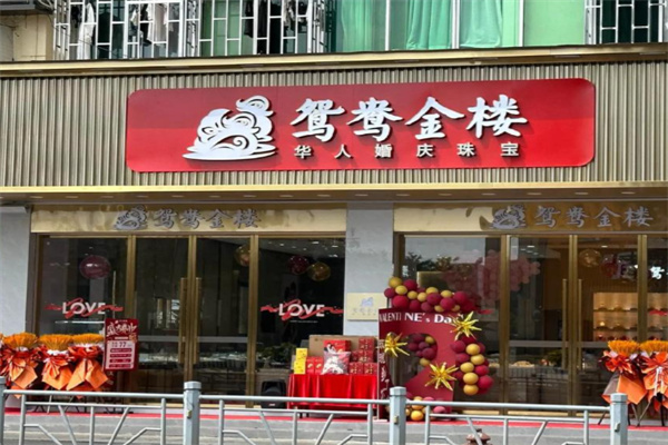 鸳鸯金楼 鸳鸯金楼