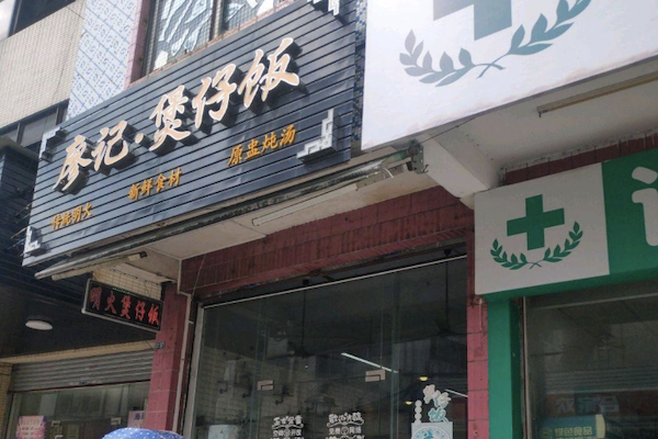 廖记煲仔饭 廖记煲仔饭