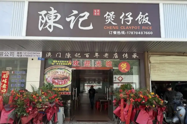 陈记煲仔饭