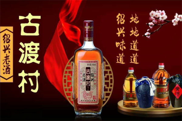 古渡村黄酒 古渡村黄酒