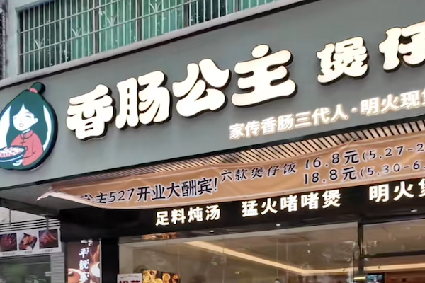 香肠公主煲仔饭 香肠公主煲仔饭