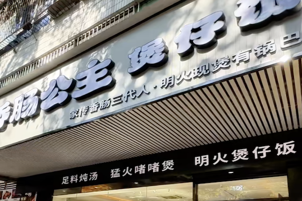 香肠公主煲仔饭 香肠公主煲仔饭