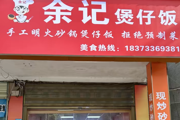 余记煲仔饭