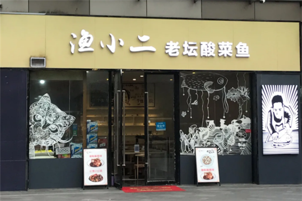 渔小二老坛酸菜鱼 渔小二老坛酸菜鱼