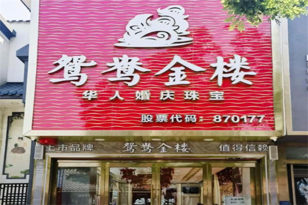 鸳鸯金楼 鸳鸯金楼