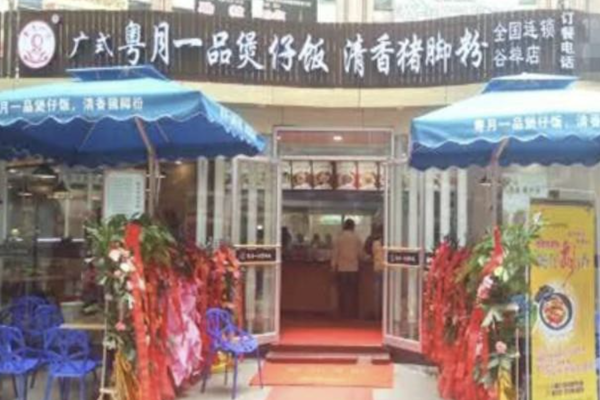 粤月一品煲仔饭