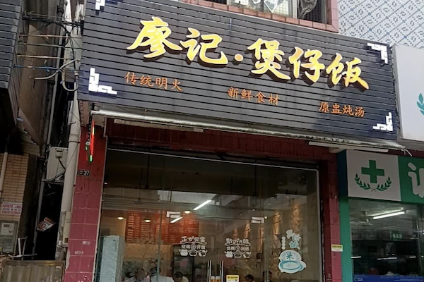 廖记煲仔饭 廖记煲仔饭
