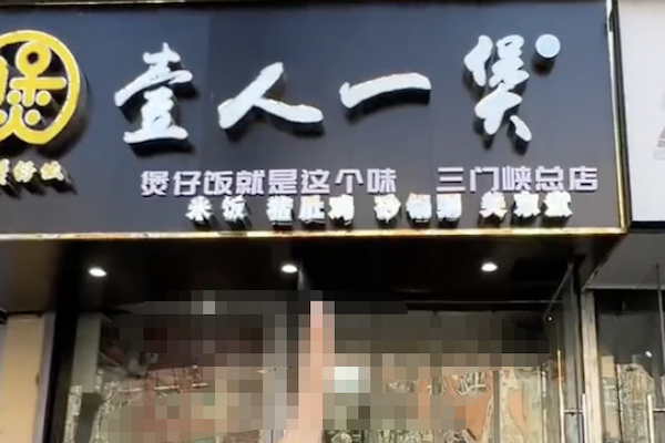 一人一煲煲仔饭 一人一煲煲仔饭