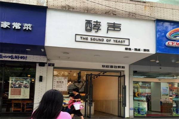 酵声蛋糕店