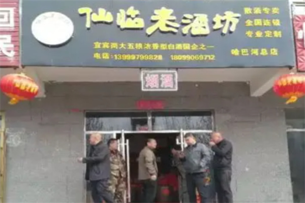 仙临老酒坊