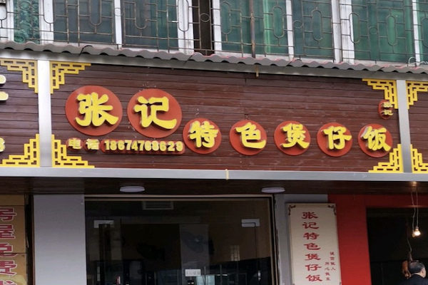 张记煲仔饭