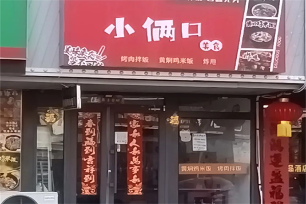 小俩口黄焖鸡米饭 小俩口黄焖鸡米饭