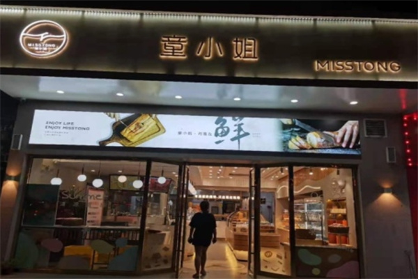 童小姐蛋糕店