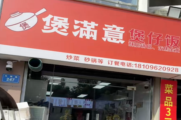 煲满意煲仔饭