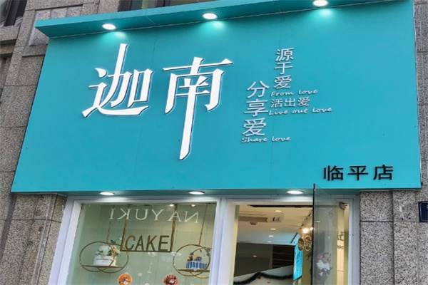 迦南蛋糕店