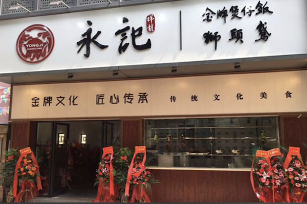 永记祥龙煲仔饭 永记祥龙煲仔饭