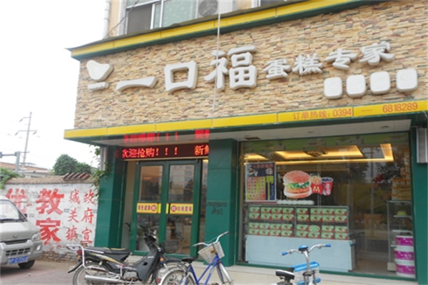 一口福蛋糕