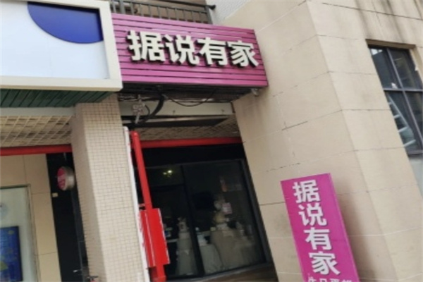 据说有家蛋糕