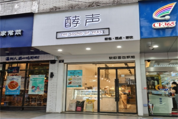 酵声蛋糕店