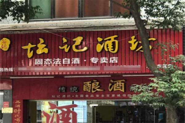 坛记酒坊 坛记酒坊