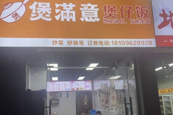 煲满意煲仔饭