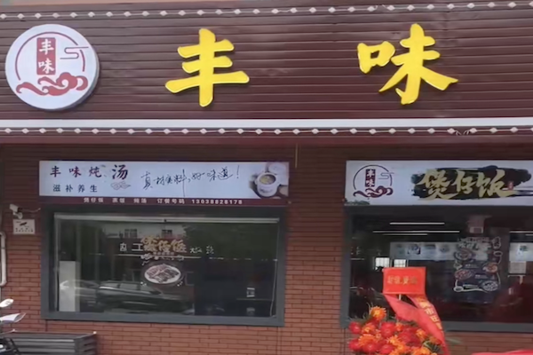 丰味煲仔饭