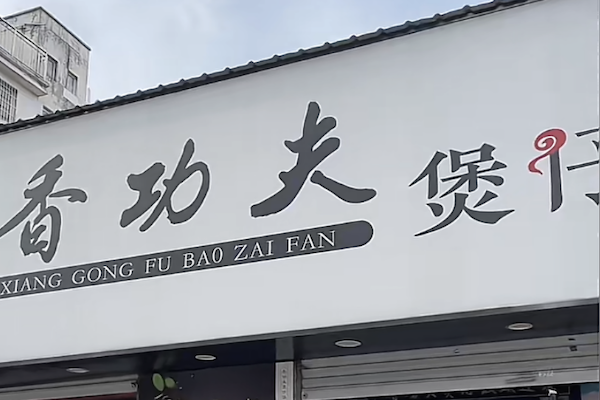 香功夫煲仔饭 香功夫煲仔饭